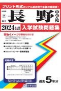 長野中学校　２０２４年春受験用