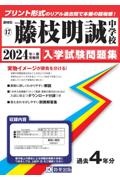 藤枝明誠中学校　２０２４年春受験用