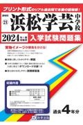 浜松学芸中学校　２０２４年春受験用