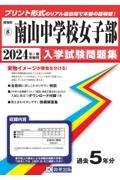 南山中学校女子部　２０２４年春受験用