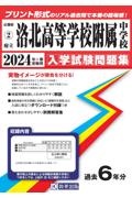 洛北高等学校附属中学校　２０２４年春受験用