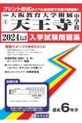 大阪教育大学附属天王寺中学校　２０２４年春受験用