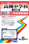 高槻中学校（Ａ日程）　２０２４年春受験用