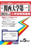 関西大学第一中学校　２０２４年春受験用