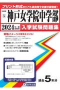 神戸女学院中学部　２０２４年春受験用