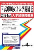 武庫川女子大学附属中学校　２０２４年春受験用