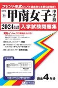 甲南女子中学校　２０２４年春受験用