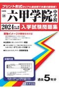 六甲学院中学校　２０２４年春受験用