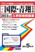 県立国際・青翔中学校　２０２４年春受験用