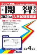 開智中学校　２０２４年春受験用