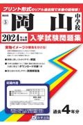 岡山中学校　２０２４年春受験用