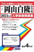 岡山白陵中学校　２０２４年春受験用