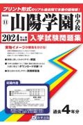 山陽学園中学校　２０２４年春受験用