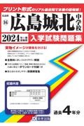 広島城北中学校　２０２４年春受験用