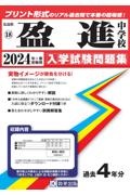 盈進中学校　２０２４年春受験用