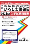 広島修道大学ひろしま協創中学校　２０２４年春受験用