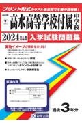 高水高等学校付属中学校　２０２４年春受験用