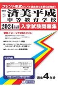 済美平成中等教育学校　２０２４年春受験用