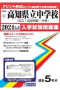 高知県立中学校（安芸・高知国際・中村）　２０２４年春受験用