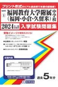 福岡教育大学附属中学校（福岡・小倉・久留米）　２０２４年春受験用