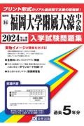 福岡大学附属大濠中学校　２０２４年春受験用