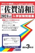 佐賀清和中学校　２０２４年春受験用