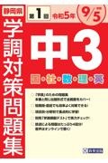 静岡県学調対策問題集中３・５教科　令和５年度　第１回
