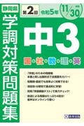 静岡県学調対策問題集中３・５教科　令和５年