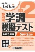 中２静岡県学調模擬テスト　令和５年度