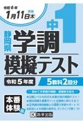 中１静岡県学調模擬テスト　令和５年度