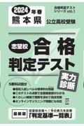 熊本県公立高校受験志望校合格判定テスト実力診断　２０２４年春受験用