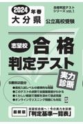 大分県公立高校受験志望校合格判定テスト実力診断　２０２４年春受験用