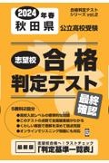 秋田県公立高校受験志望校合格判定テスト最終確認　２０２４年春受験用