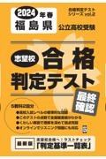 福島県公立高校受験志望校合格判定テスト最終確認　２０２４年春受験用