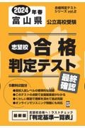 富山県公立高校受験志望校合格判定テスト最終確認　２０２４年春受験用