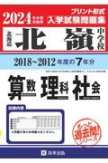 北嶺中学校算数・理科・社会　２０２４年春受験用　北海道