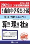 南山中学校（男子部）算数・理科・社会　２０２４年春受験用　愛知県