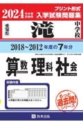 滝中学校算数・理科・社会　２０２４年春受験用　愛知県