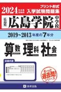 広島学院中学校算数・理科・社会　２０２４年春受験用　広島県