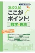 高校入試ここがポイント！数学・理科　２０２５年　「受験で活かせる力」が身につく問題集