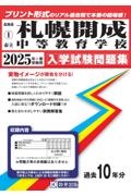 札幌開成中等教育学校　２０２５年春受験用