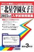 北星学園女子中学校　２０２５年春受験用