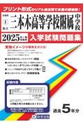 三本木高等学校附属中学校　２０２５年春受験用