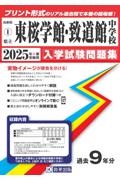 東桜学館中学校・致道館中学校　２０２５年春受験用