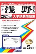 浅野中学校　２０２５年春受験用