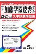 加藤学園暁秀中学校　２０２５年春受験用