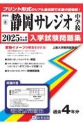 静岡サレジオ中学校　２０２５年春受験用