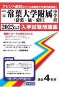 常葉大学附属（常葉・橘・菊川）中学校　２０２５年春受験用