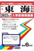 東海中学校　２０２５年春受験用