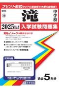 滝中学校　２０２５年春受験用